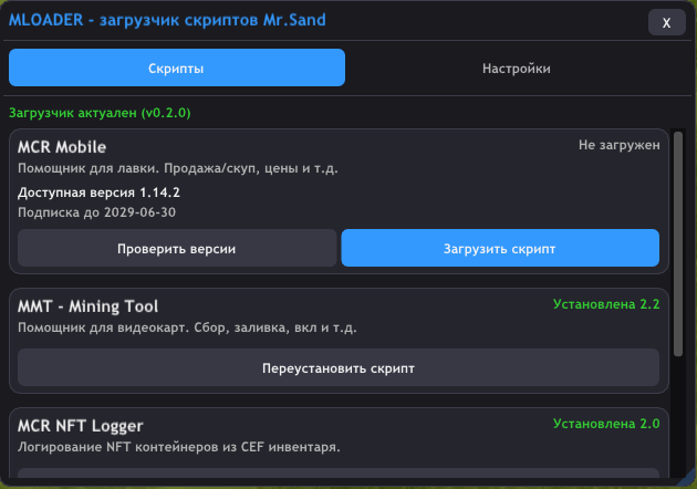 Список скриптов в загрузчике MLoader